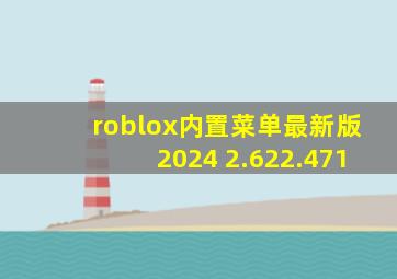 roblox内置菜单最新版2024 2.622.471